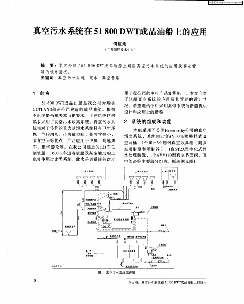 真空污水系统在51800 DWT成品油船上的应用