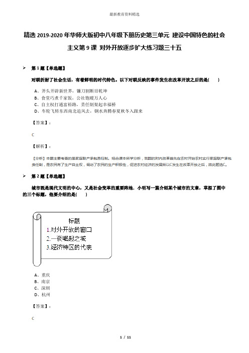 精选2019-2020年华师大版初中八年级下册历史第三单元 建设中国特色的社会主义第9课 对外开放逐步扩大练习题