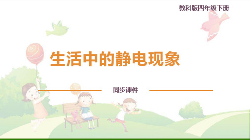 小学科学《生活中的静电现象》_精品课件教科版1