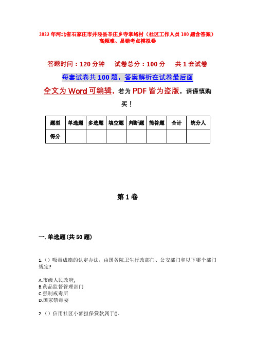 2023年河北省石家庄市井陉县辛庄乡寺掌峪村(社区工作人员100题含答案)高频难、易错考点模拟卷