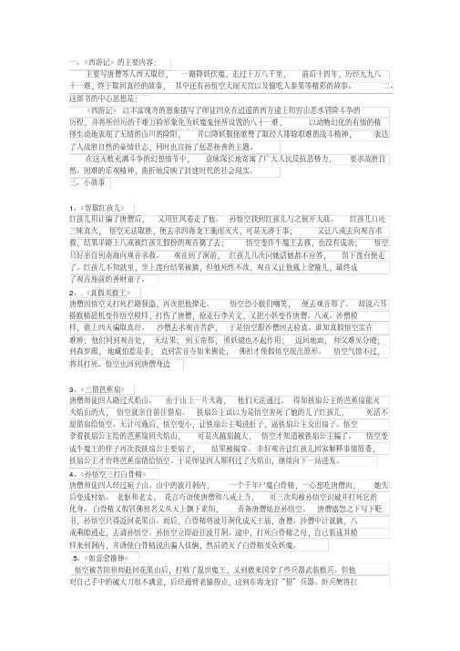 名著《西游记》主要内容及主要小故事