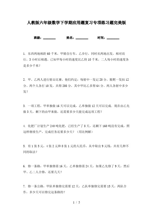 人教版六年级数学下学期应用题复习专项练习题完美版