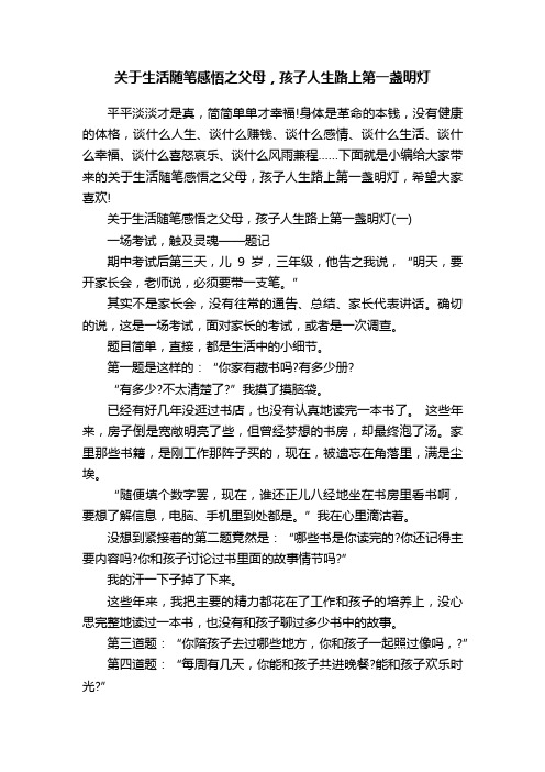 关于生活随笔感悟之父母，孩子人生路上第一盏明灯