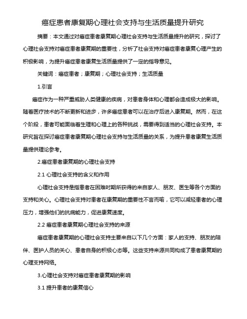 癌症患者康复期心理社会支持与生活质量提升研究