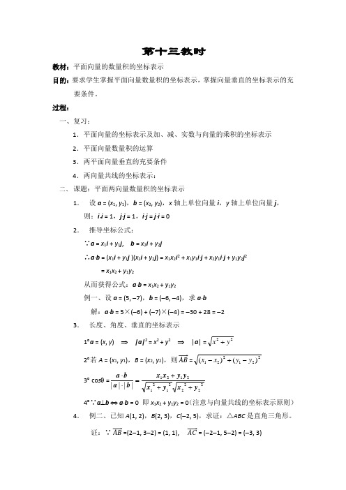 江苏省大港中学高三数学总复习教案：平面向量 平面向量的数量积的坐标表示 Word版含解析