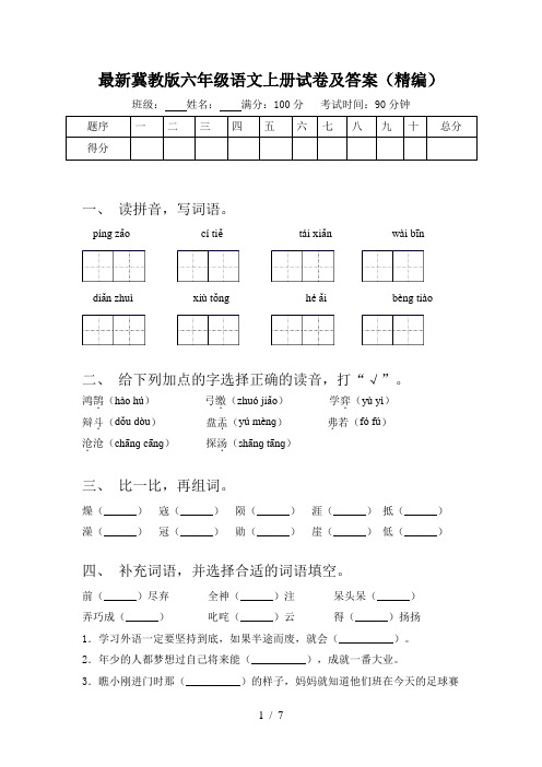 最新冀教版六年级语文上册试卷及答案(精编)