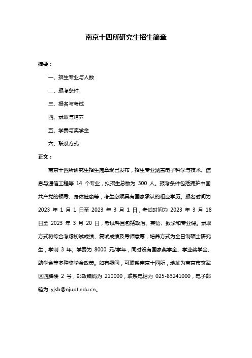 南京十四所研究生招生简章