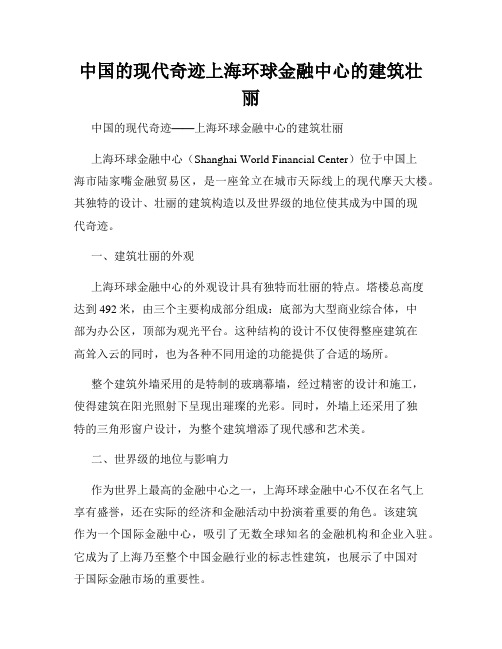 中国的现代奇迹上海环球金融中心的建筑壮丽