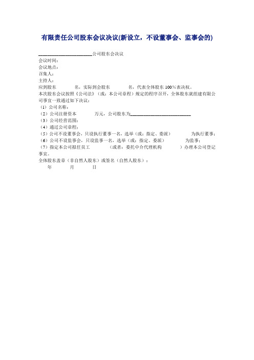 法律干货-有限责任公司股东会议决议(新设立,不设董事会、监事会的)