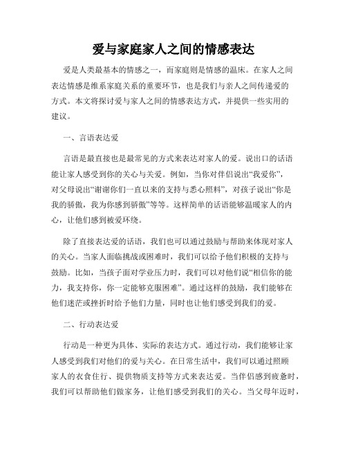 爱与家庭家人之间的情感表达