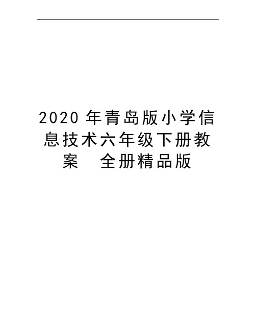 最新青岛版小学信息技术六年级下册教案 全册精品版