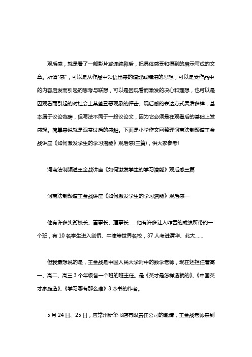 【河南法制频道王金战】河南法制频道王金战讲座《如何激发学生的学习潜能》观后感三篇