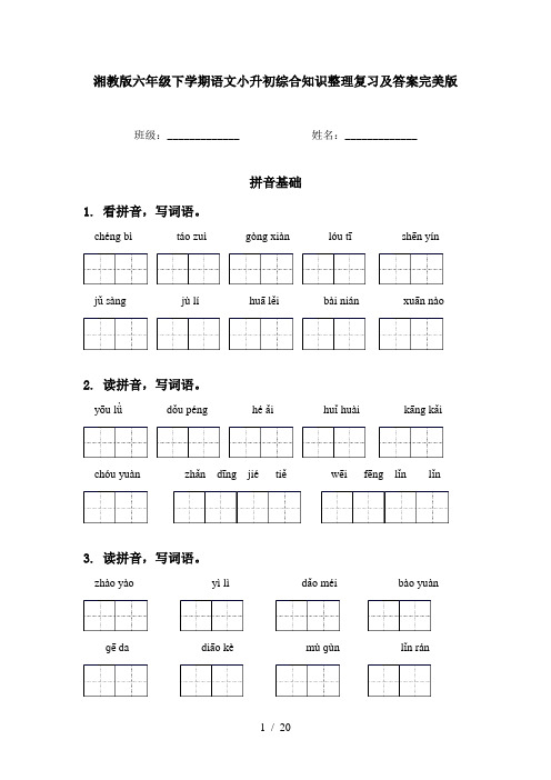 湘教版六年级下学期语文小升初综合知识整理复习及答案完美版