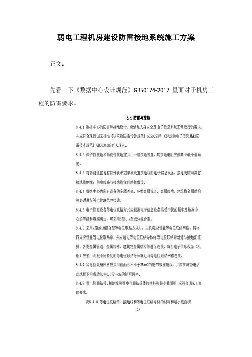 弱电工程机房建设防雷接地系统施工方案【最新版】