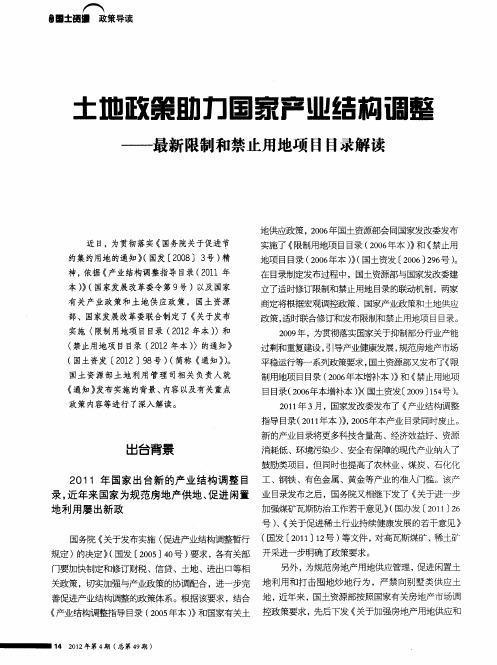 土地政策助力国家产业结构调整——最新限制和禁止用地项目目录解读