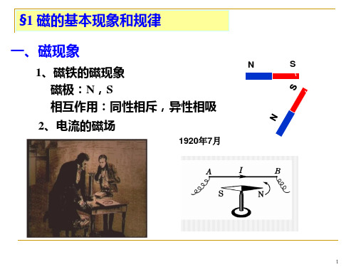 华南师范大学电磁学第四章 恒定电流磁场