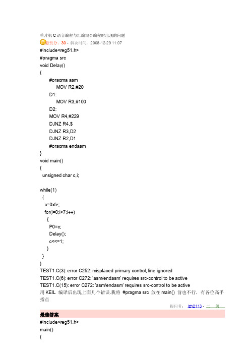单片机C语言编程与汇编混合编程