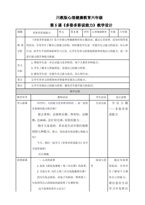 【川教版】《心理健康教育》六年级上册  第5课《多姿多彩说能力》 教案