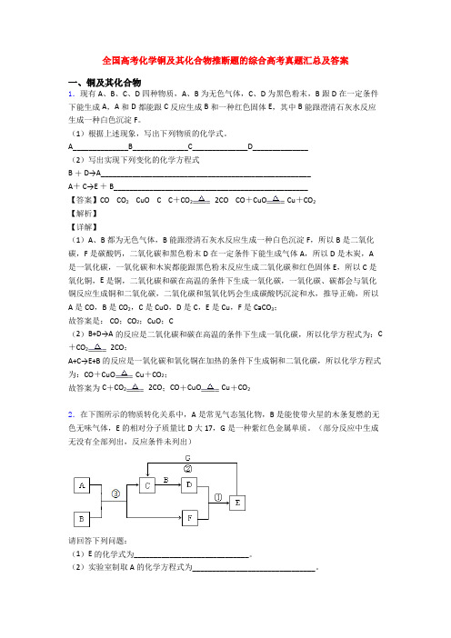 全国高考化学铜及其化合物推断题的综合高考真题汇总及答案