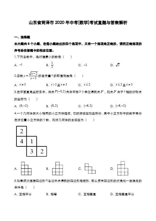 山东省菏泽市2019年中考[数学]考试真题与答案解析