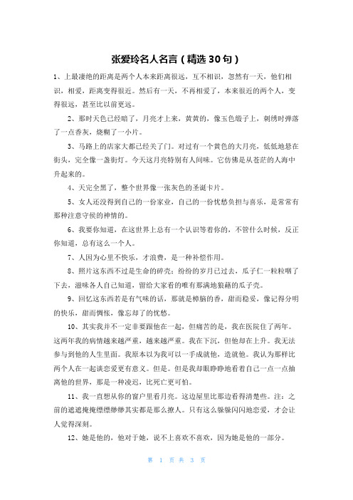 张爱玲名人名言(精选30句)