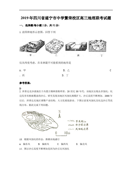 2019年四川省遂宁市中学繁荣校区高三地理联考试题