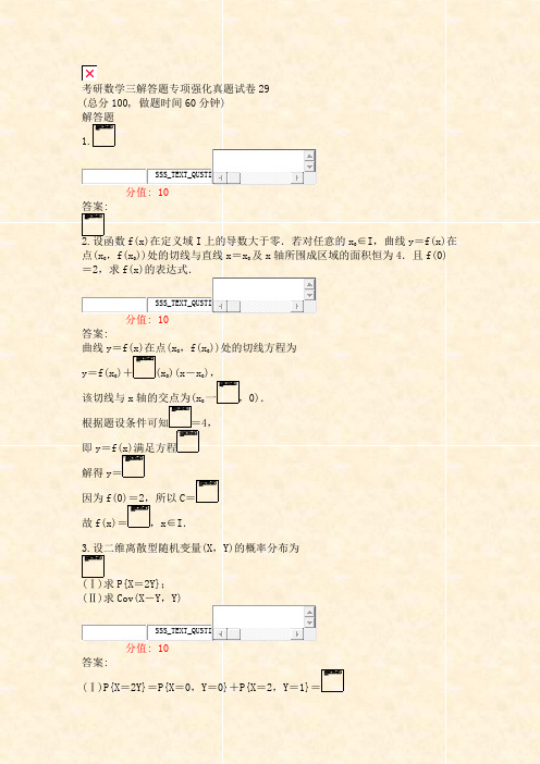 考研数学三解答题专项强化真题试卷29_真题(含答案与解析)-交互