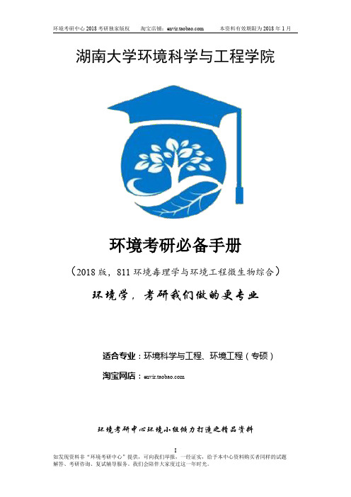 湖南大学811环境毒理学与环境微生物2018考研复习资料(真题+答案详解+周群英第三版笔记+孔志明第四版笔记)