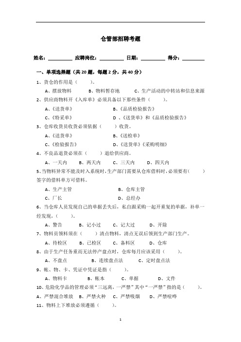 仓管部仓库管理员入职招聘考题(含答案)