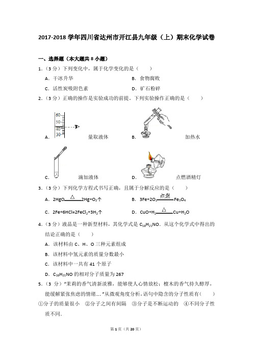 2017-2018学年四川省达州市开江县九年级(上)期末化学试卷及参考答案