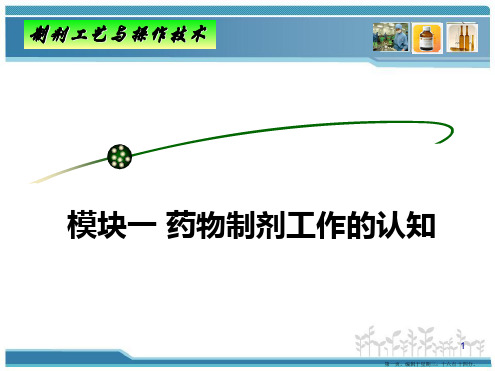 药物制剂工作认知认知一药物剂型、制剂与生产