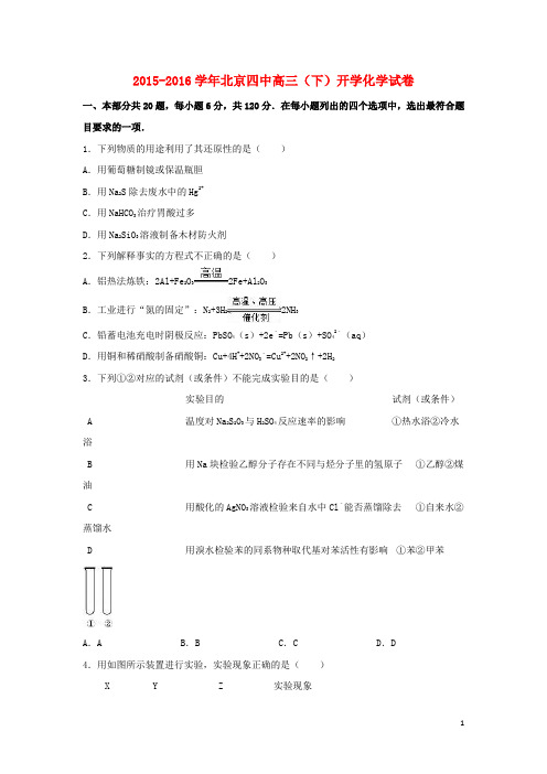 北京市四中高三化学下学期开学试卷(含解析)