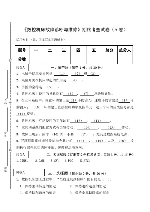 《数控机床故障诊断与维修》期终考查试卷(A卷)及答案