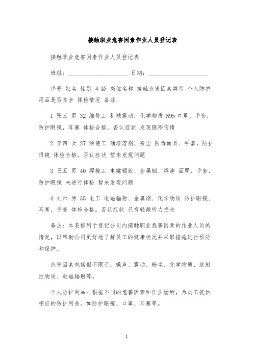 接触职业危害因素作业人员登记表