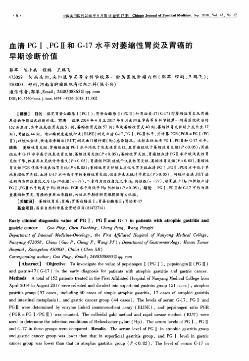 血清PGⅠ、PGⅡ和G-17水平对萎缩性胃炎及胃癌的早期诊断价值 血清PGⅠ、PGⅡ和G-17水平对