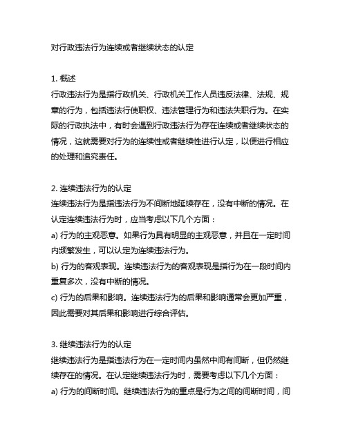 对行政违法行为连续或者继续状态的认定