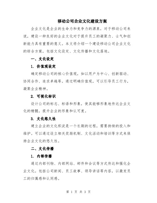 移动公司企业文化建设方案