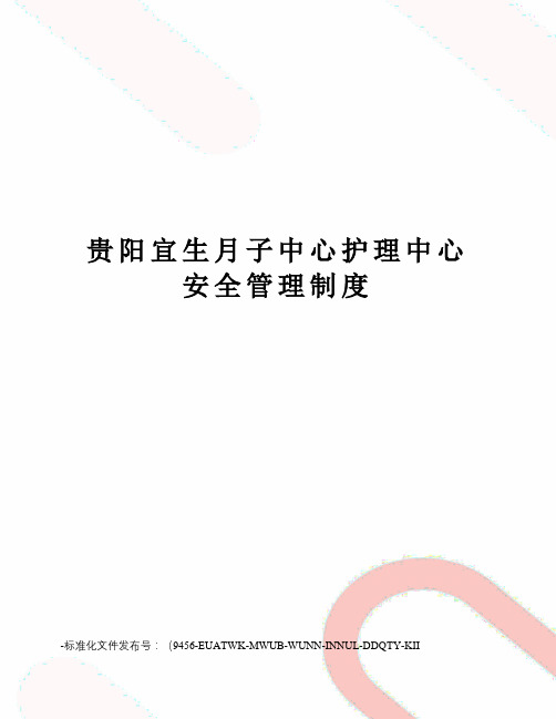 贵阳宜生月子中心护理中心安全管理制度