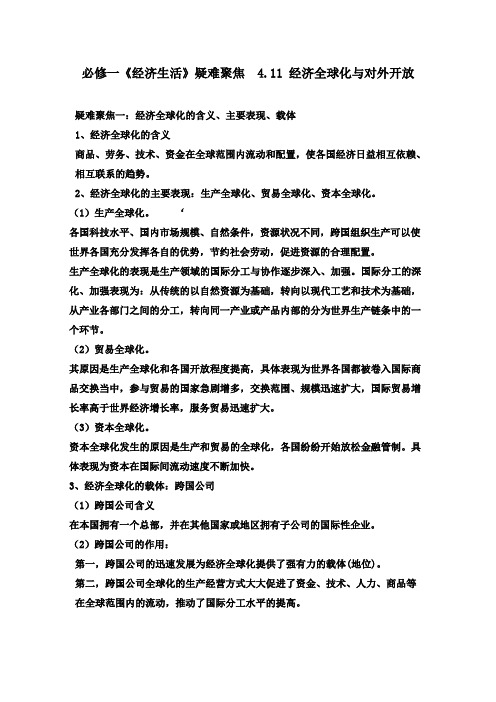 [高三政治]高考一轮复习人教版政治必修一《经济生活》疑难聚焦：4.11经济全球化与对外开放教学建议.doc