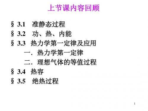 大学物理 第三章 2 热力学第一定律