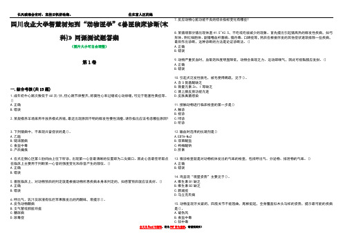 四川农业大学智慧树知到“动物医学”《兽医临床诊断(本科)》网课测试题答案1