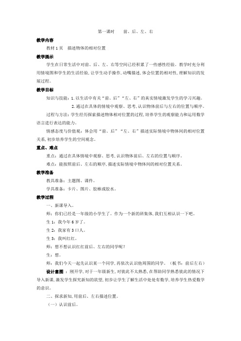 冀教版一年级数学上册欢迎新同学 教案 第一课时    前、后、左、右