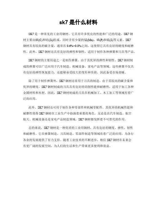 sk7是什么材料