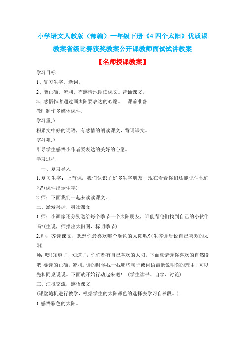 小学语文人教版(部编)一年级下册《4四个太阳》优质课教案省级比赛获奖教案公开课教师面试试讲教案n155