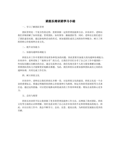 班组长培训班学习小结