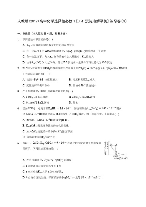 人教版(2019)高中化学选择性必修1《3.4 沉淀溶解平衡》练习卷(3)