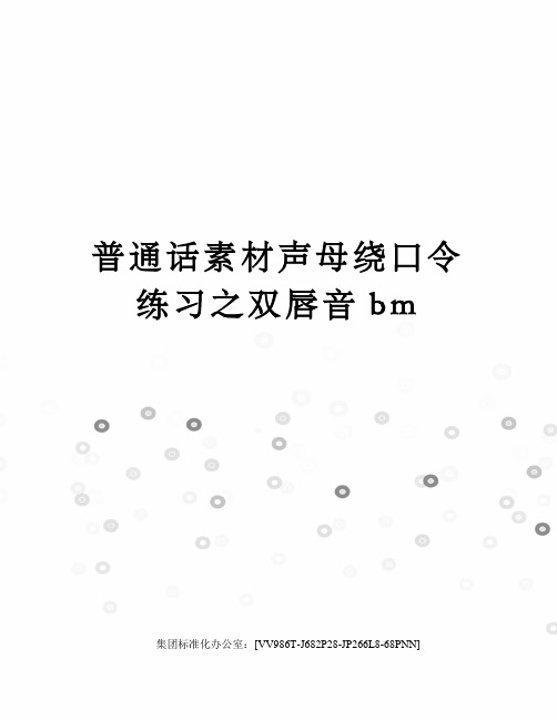 普通话素材声母绕口令练习之双唇音bm