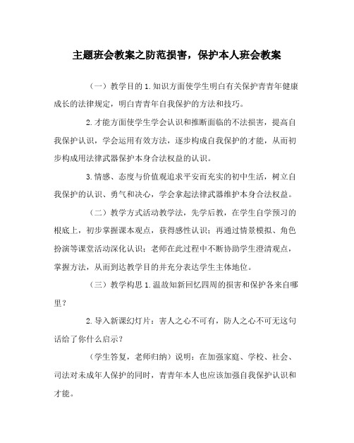 主题班会教案防范侵害,保护自己班会教案