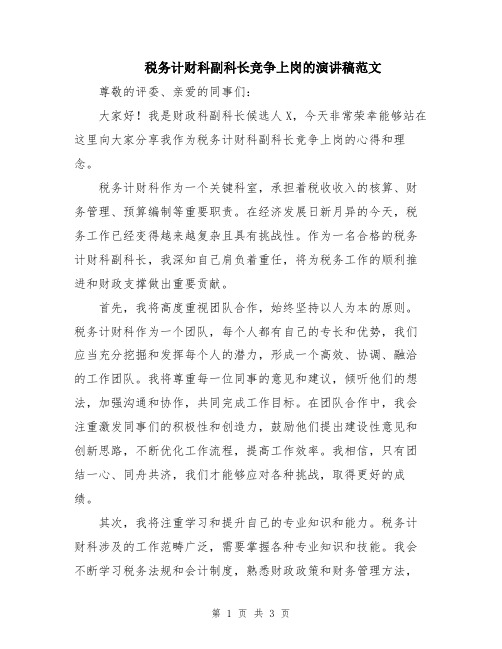 税务计财科副科长竞争上岗的演讲稿范文