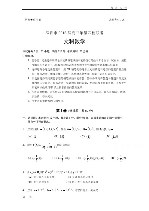 广东省深圳市高级中学高三10月月考(四大联考)数学(文)试卷(含答案)